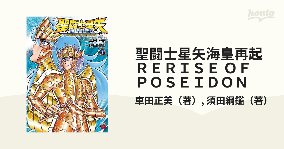 2024年ファッション福袋 聖闘士星矢 海皇再起 RERISE OF POSEIDON 1 