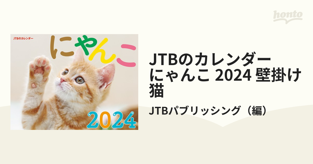 JTBのカレンダー にゃんこ 2024 壁掛け 猫