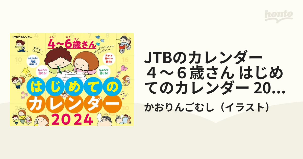 JTBのカレンダー ４〜６歳さん はじめてのカレンダー 2024 壁掛け 知育