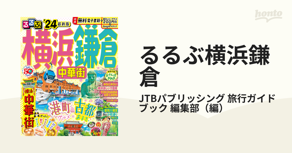 るるぶ横浜鎌倉 中華街 '２４の通販/JTBパブリッシング 旅行ガイド