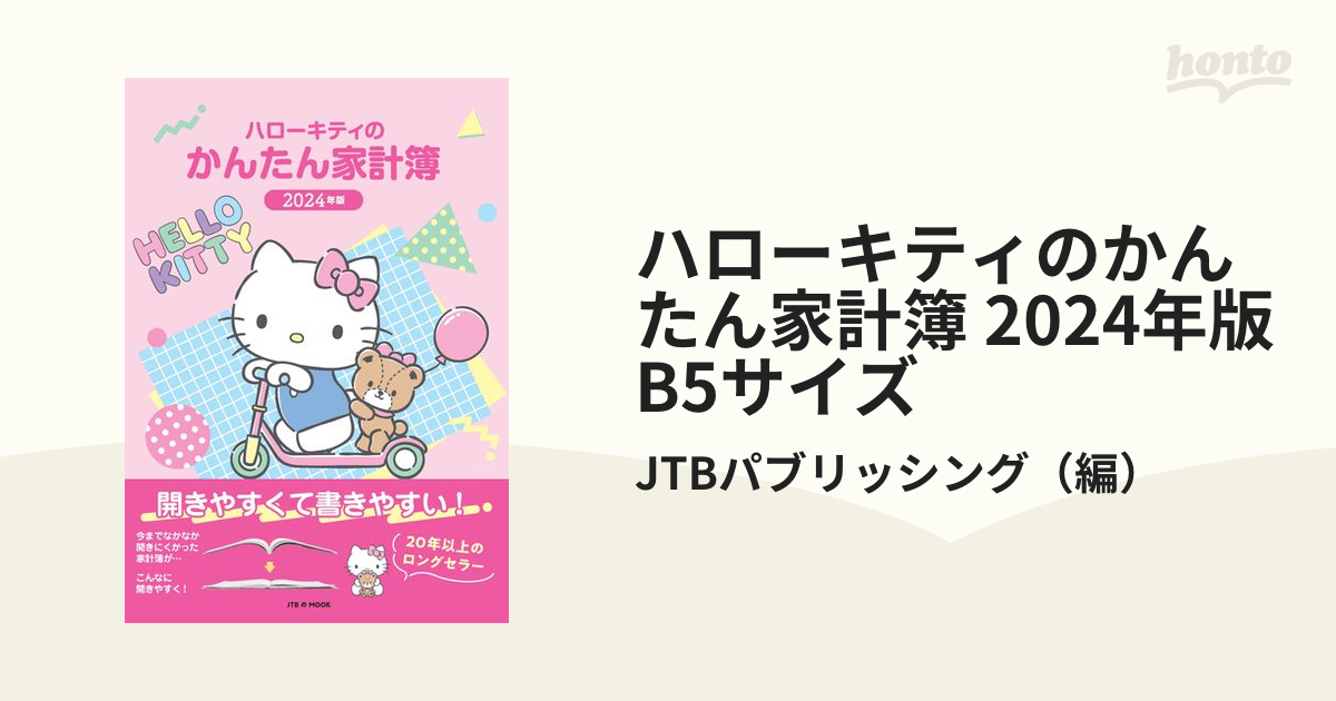 24 ハローキティのかんたん家計簿 【超特価】 - マネープラン・生活設計