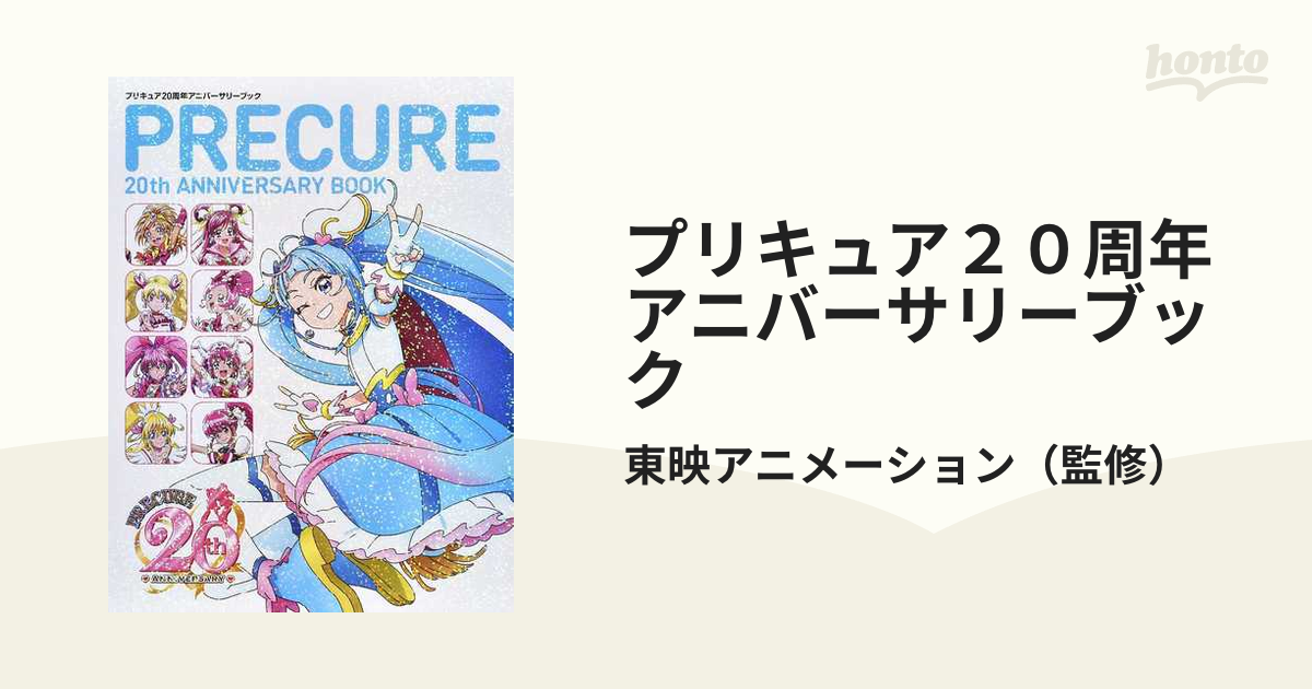 プリキュア２０周年アニバーサリーブックの通販/東映アニメーション