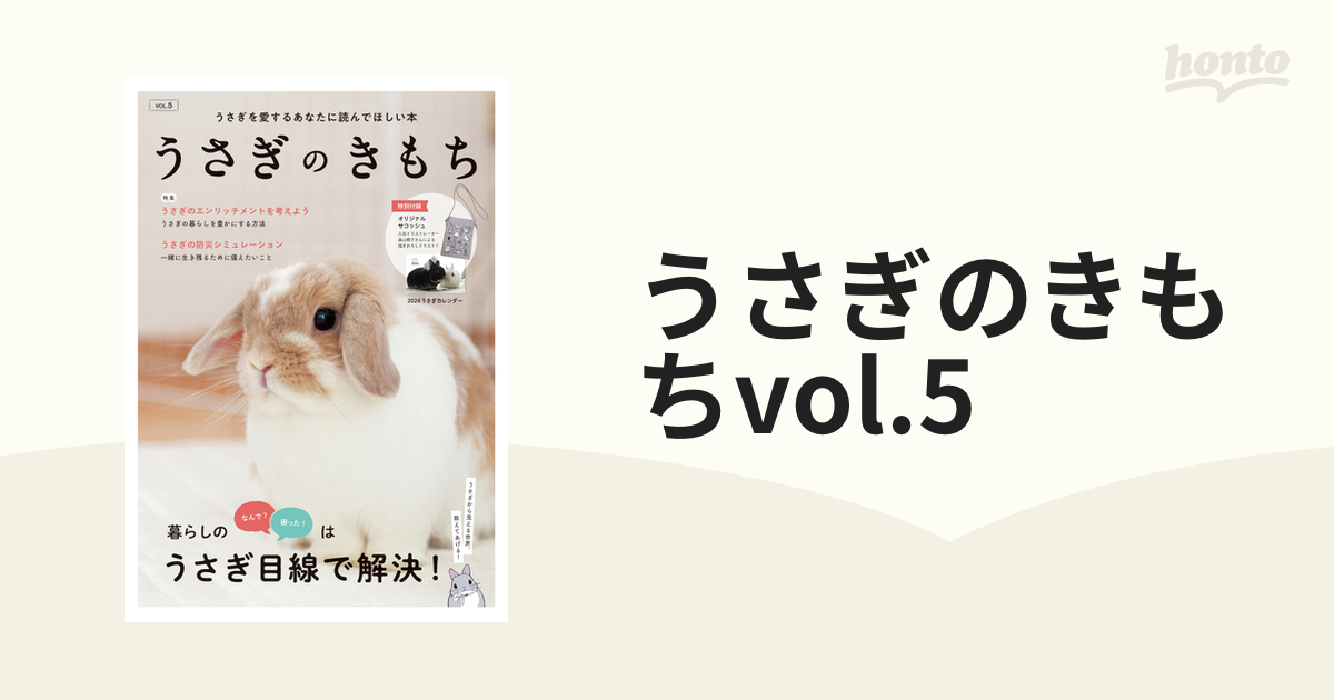 うさぎのきもちvol.5