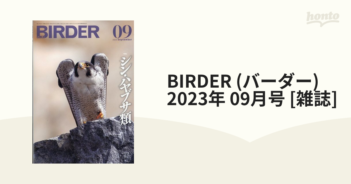 BIRDER (バーダー) 2023年 09月号 [雑誌]の通販 honto本の通販ストア