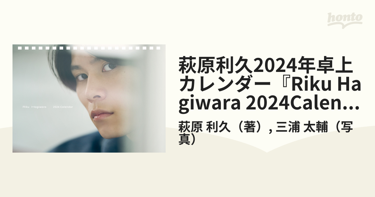 萩原利久2024年卓上カレンダー『Riku Hagiwara 2024Calendar』の通販