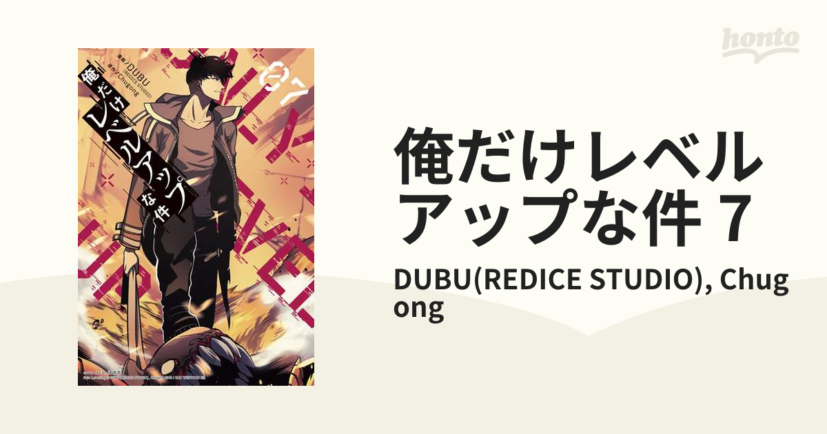 俺だけレベルアップな件7 俺だけレベルアップな件 7 (piccomics) | DUBU(REDICE STUDIO