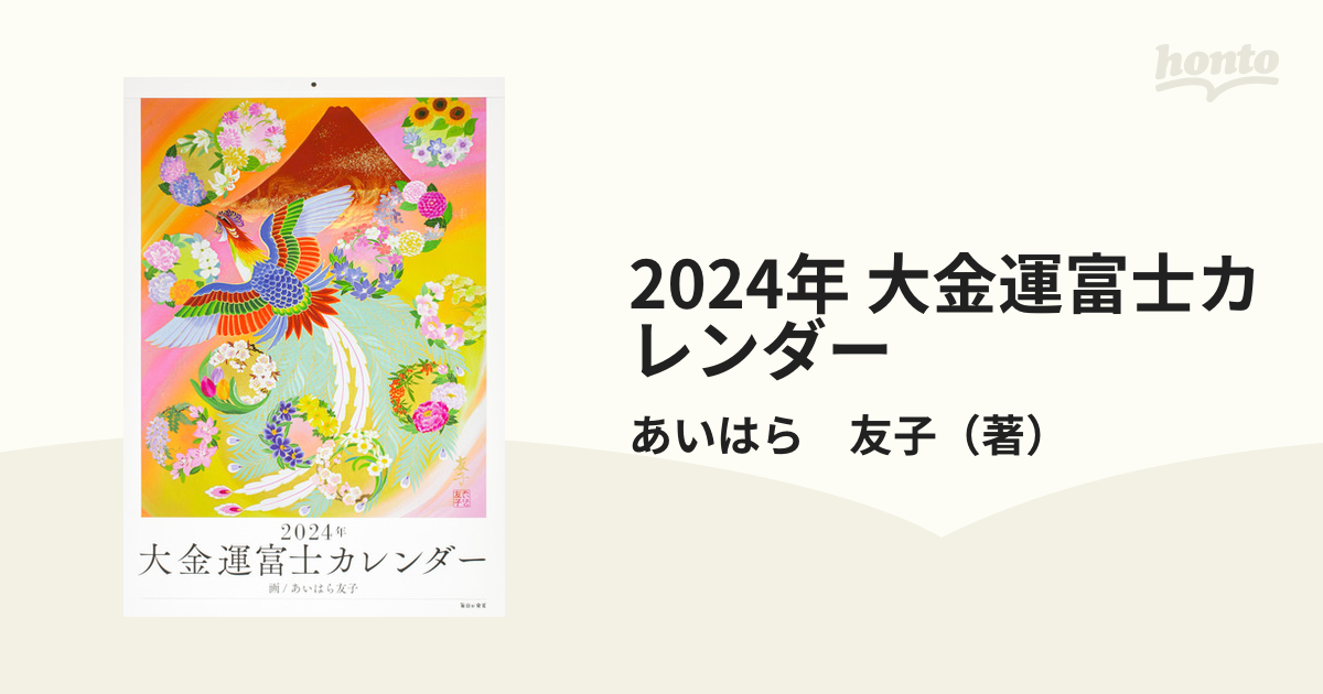 2024年 大金運富士カレンダー