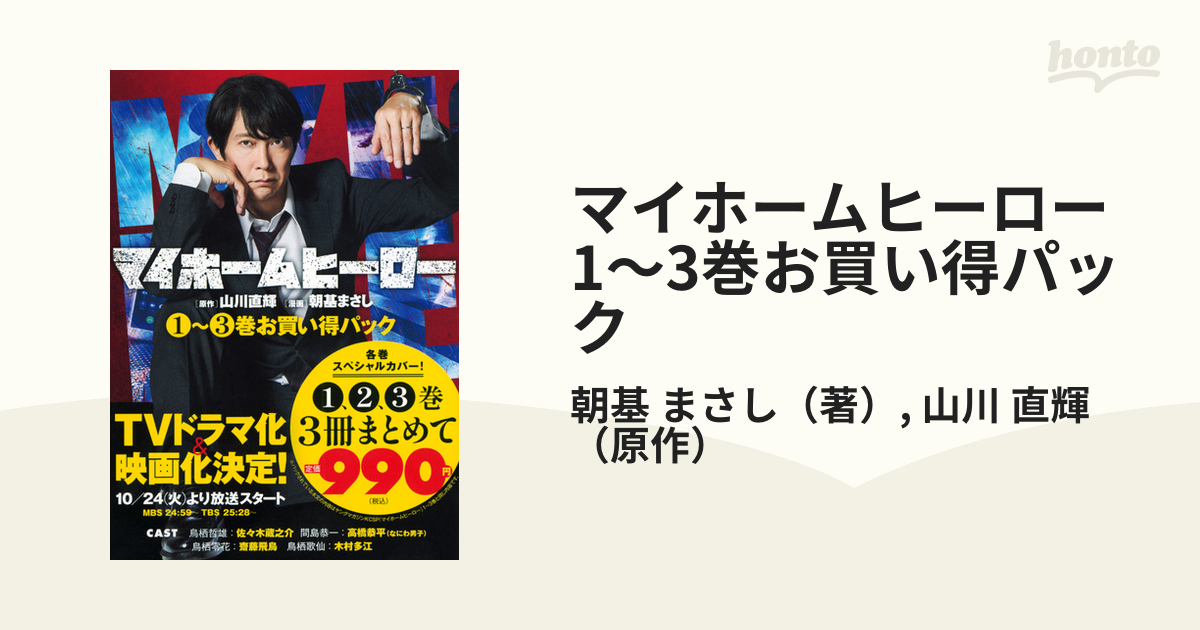 マイホームヒーロー　1～3巻お買い得パック （ヤンマガKCスペシャル）