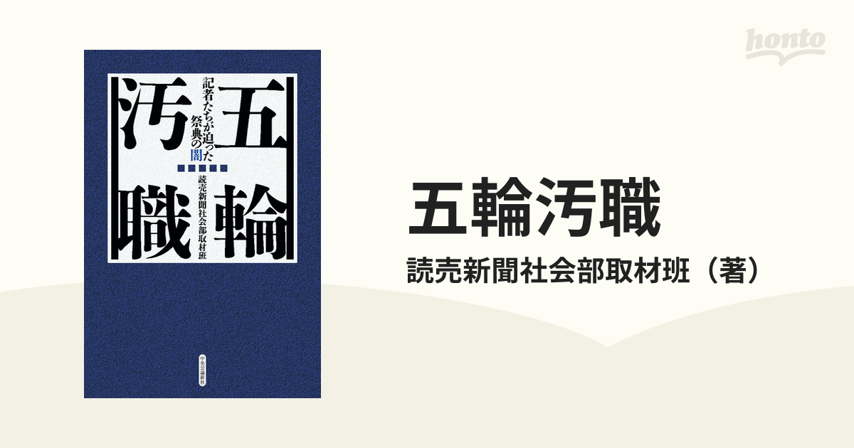 五輪汚職 記者たちが迫った祭典の闇