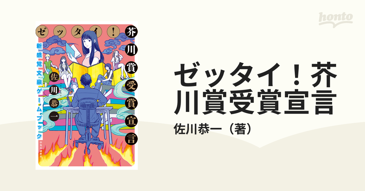 ゼッタイ！芥川賞受賞宣言 新感覚文豪ゲームブック