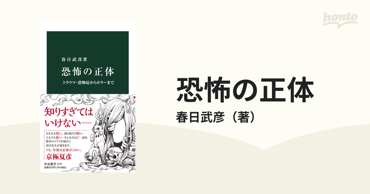 恐怖の正体 トラウマ・恐怖症からホラーまで