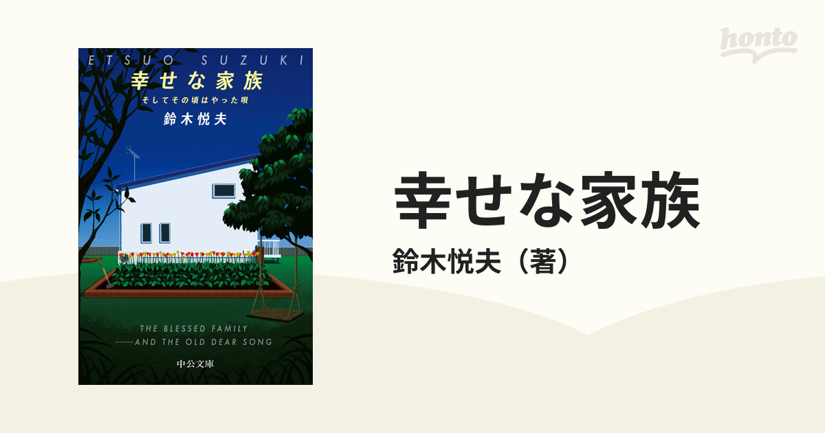 幸せな家族 そしてその頃はやった唄