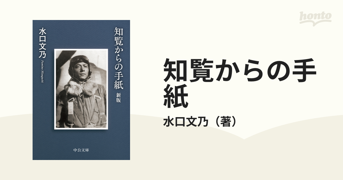 知覧からの手紙 新版