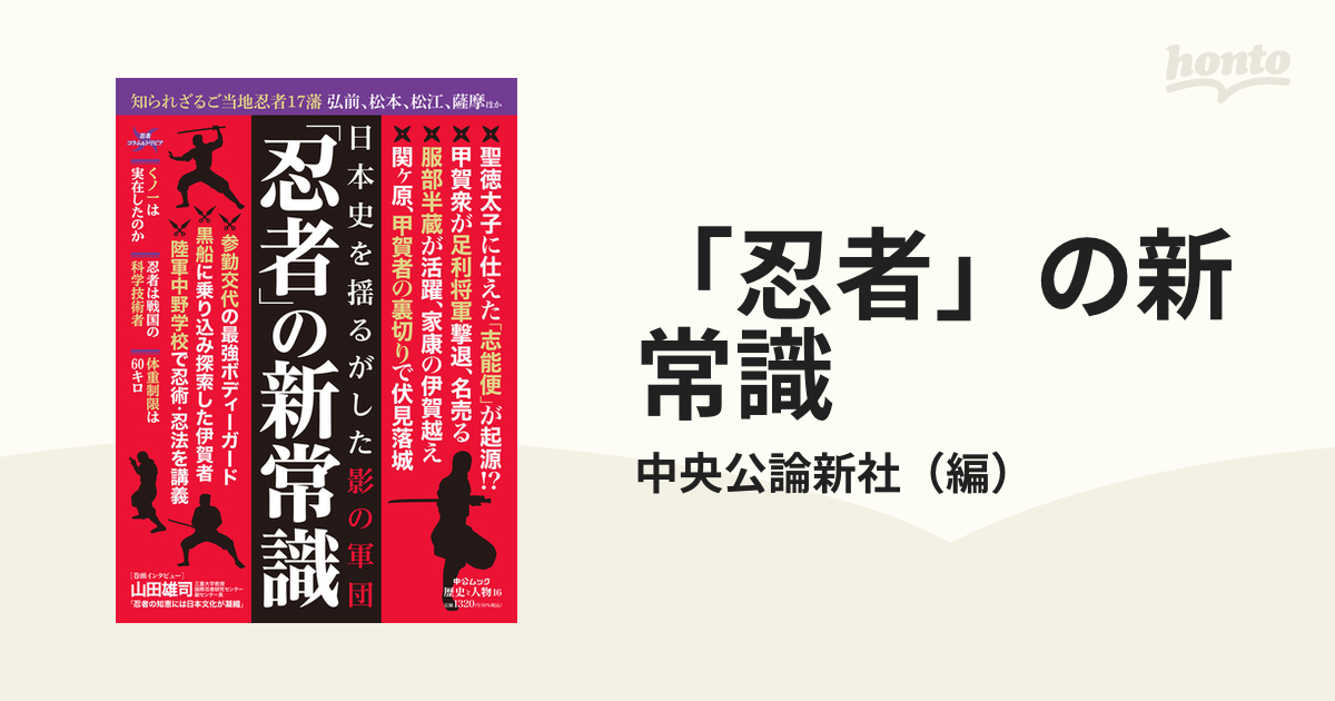 紙の本：honto本の通販ストア　忍者」の新常識　日本史を揺るがした影の軍団の通販/中央公論新社