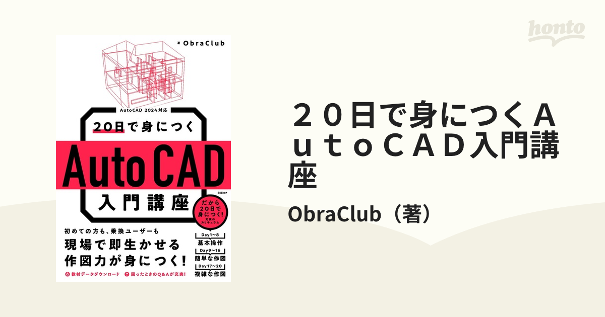 ２０日で身につくＡｕｔｏＣＡＤ入門講座 ＡｕｔｏＣＡＤ ２０２４対応