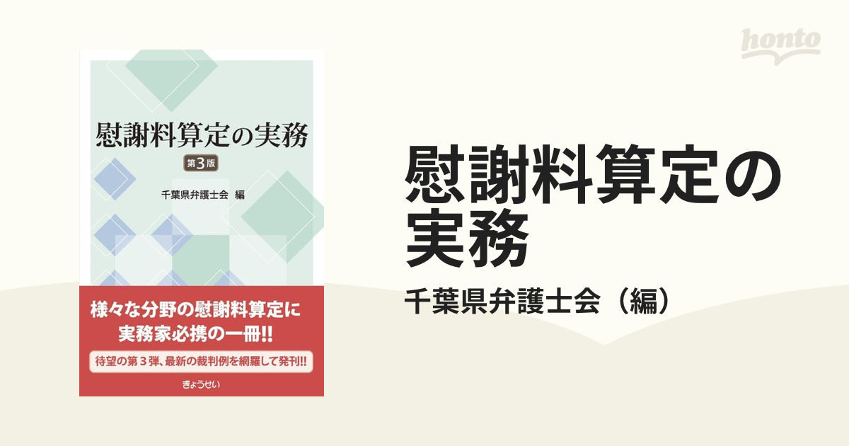 慰謝料算定の実務 第３版の通販/千葉県弁護士会 - 紙の本：honto本の