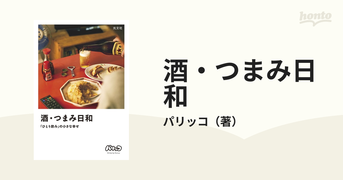 酒・つまみ日和 「ひとり飲み」の小さな幸せ