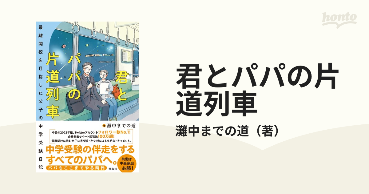 君とパパの片道列車 最難関校を目指した父子の中学受験日記