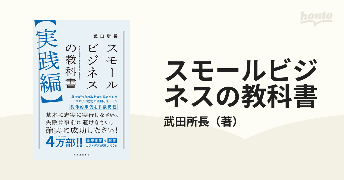 スモールビジネスの教科書　実践編の通販/武田所長　紙の本：honto本の通販ストア