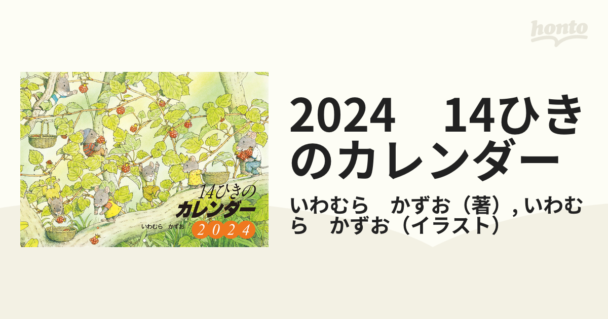 ／いわむらかずお　ディスカウント　〔予約〕2024　14ひきのカレンダー　カレンダー