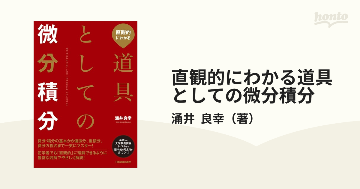 直観的にわかる道具としての微分積分