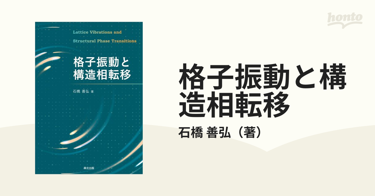 格子振動と構造相転移