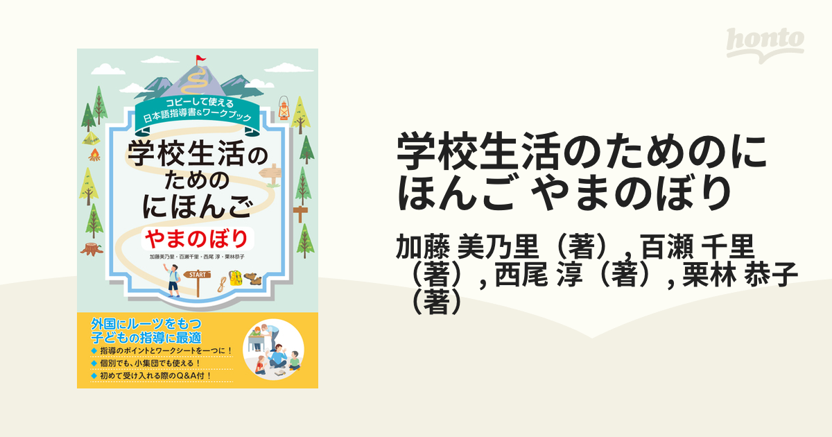 学校生活のためのにほんご やまのぼり コピーして使える日本語指導書＆ワークブック