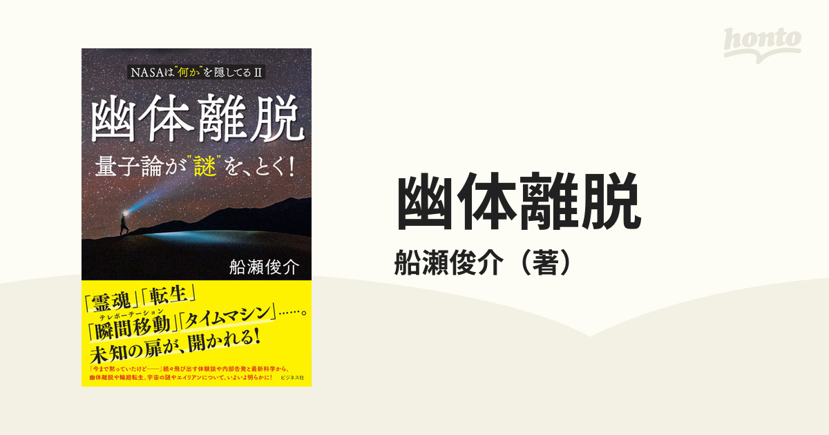 幽体離脱 量子論が 謎 を,とく NASAは 何か を隠してる