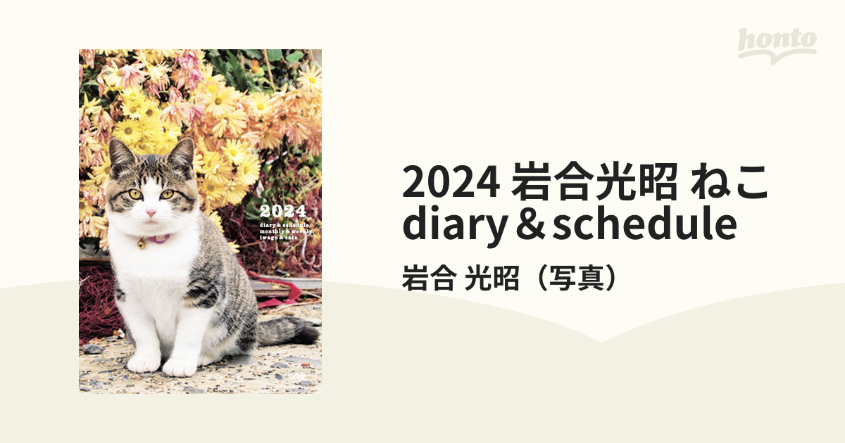 岩合光昭ねこdiaryschedule - 実用スキル