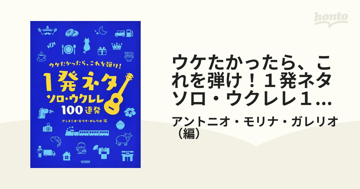 ウケたかったら、これを弾け！１発ネタソロ・ウクレレ１００連発の通販