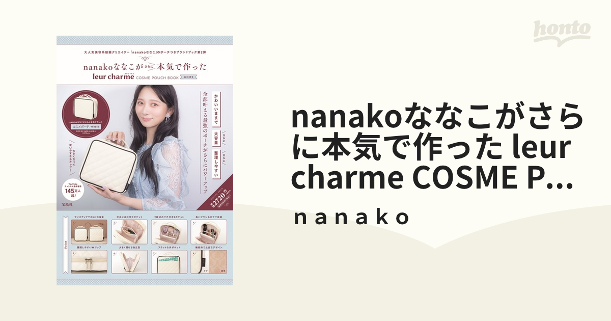 nanakoななこがさらに本気で作った leur charme COSME POUCH BOOK WHITE