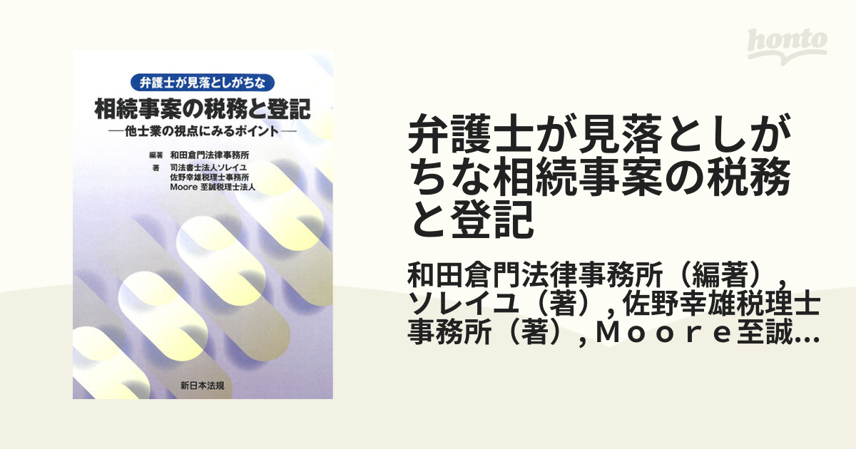 弁護士が見落としがちな相続事案の税務と登記 他士業の視点にみるポイント