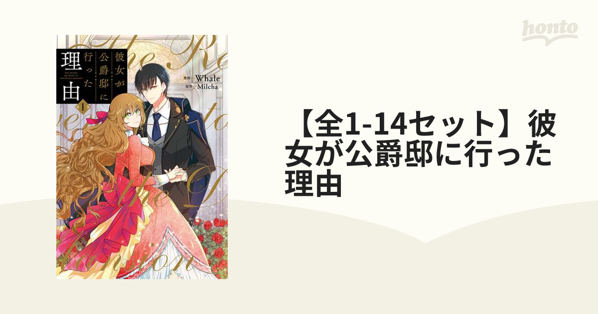全1-14セット】彼女が公爵邸に行った理由（漫画） - 無料・試し