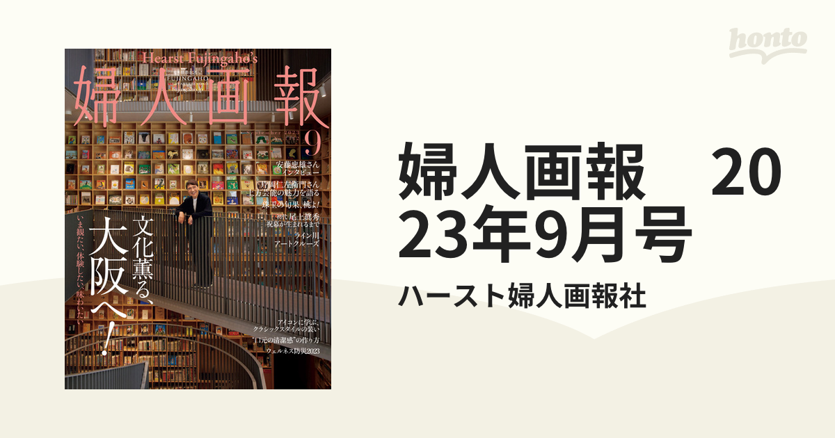 婦人画報 2023年9月号の電子書籍 - honto電子書籍ストア