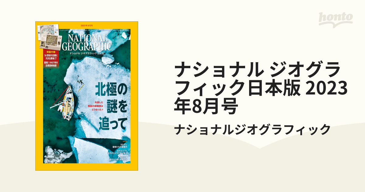 ナショナルジオグラフィック日本版　23冊 ナショナル ジオグラフィック日本版 2023年8月号 (発売日2023年