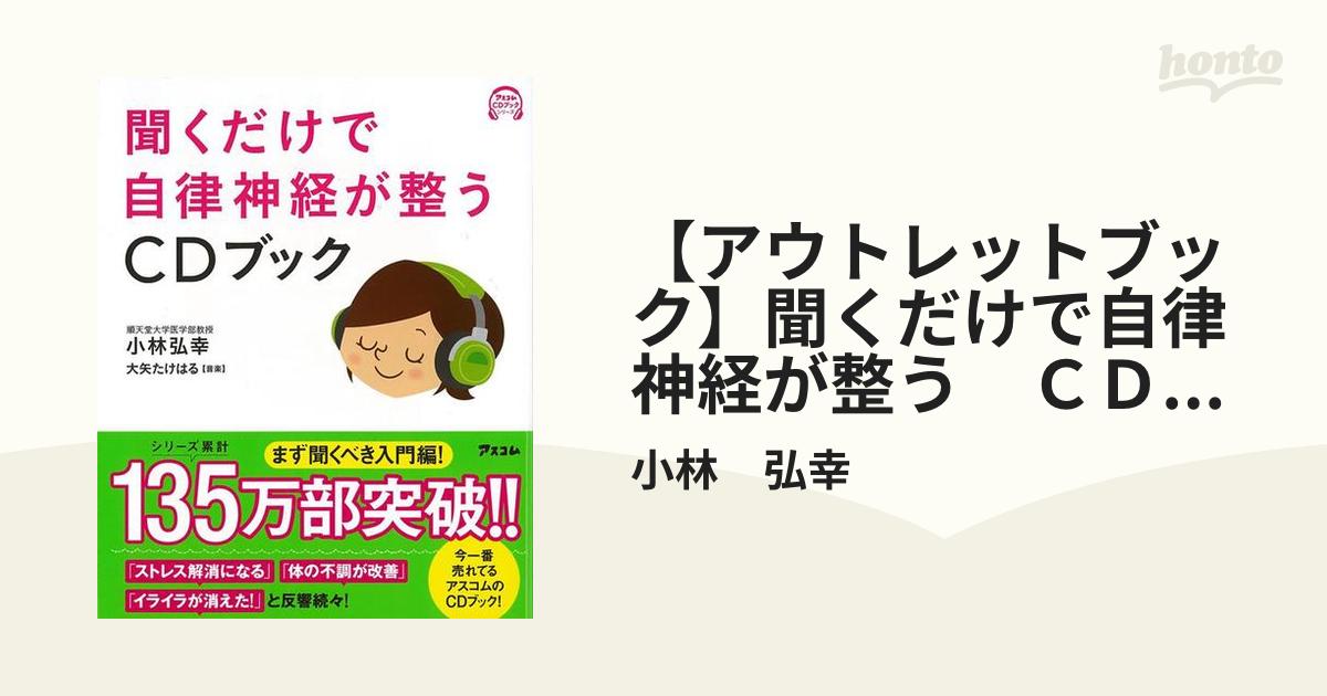 聞くだけで自律神経が整うCDブック - 健康・医学