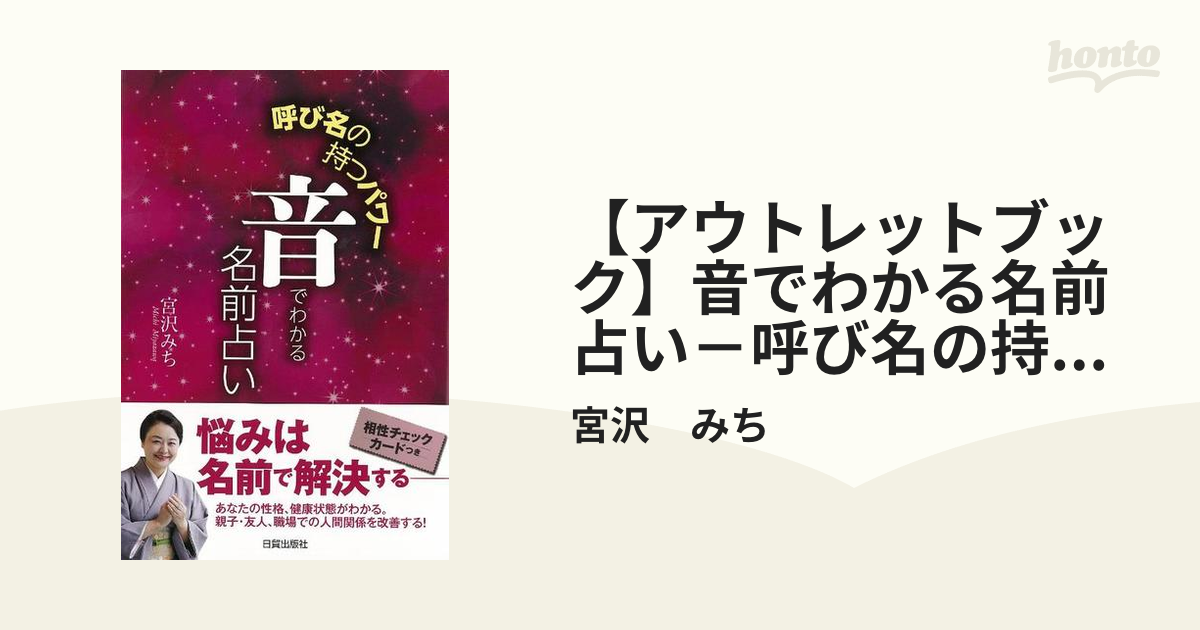 【アウトレットブック】音でわかる名前占い－呼び名の持つパワー