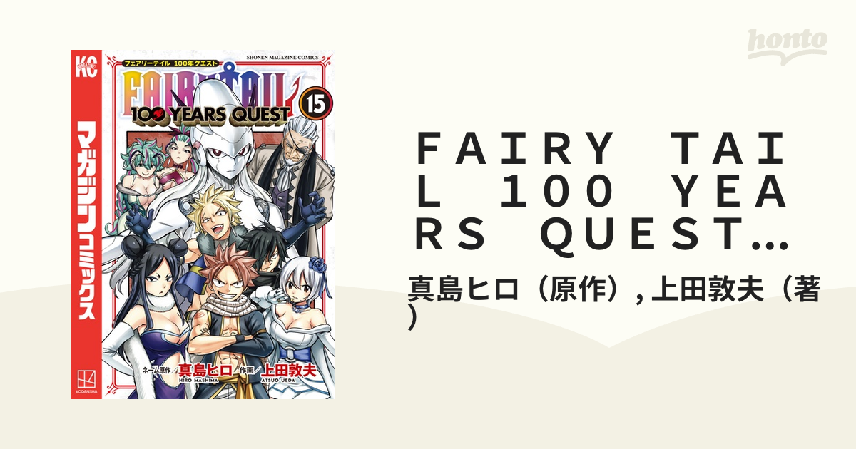 FAIRY TAIL 100 YEARS QUEST（15）（漫画）の電子書籍｜新刊 - 無料・試し読みも！honto電子書籍ストア