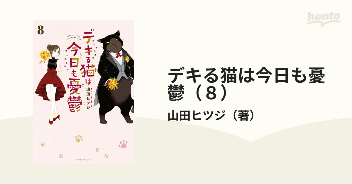 デキる猫は今日も憂鬱 1〜8巻 - 女性漫画