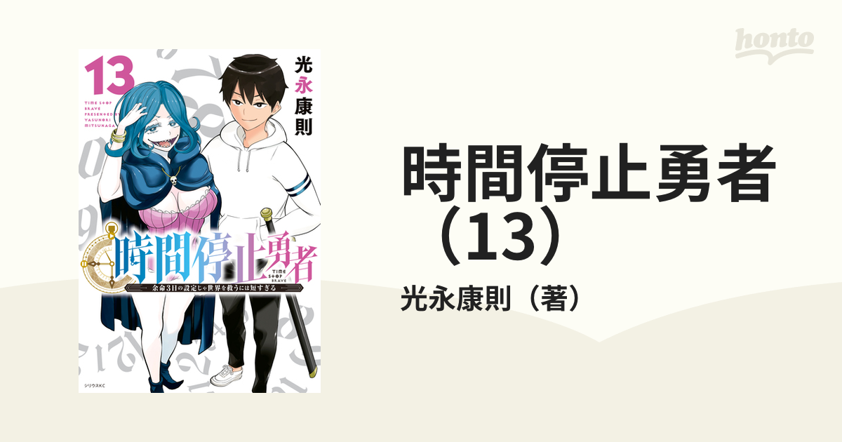 時間停止勇者（13）（漫画）の電子書籍 - 無料・試し読みも！honto電子書籍ストア