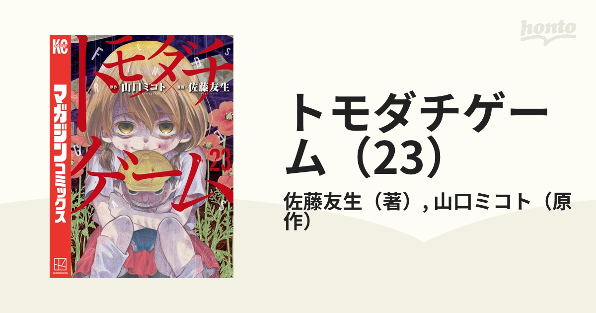 トモダチゲーム（23）（漫画）の電子書籍 - 無料・試し読みも