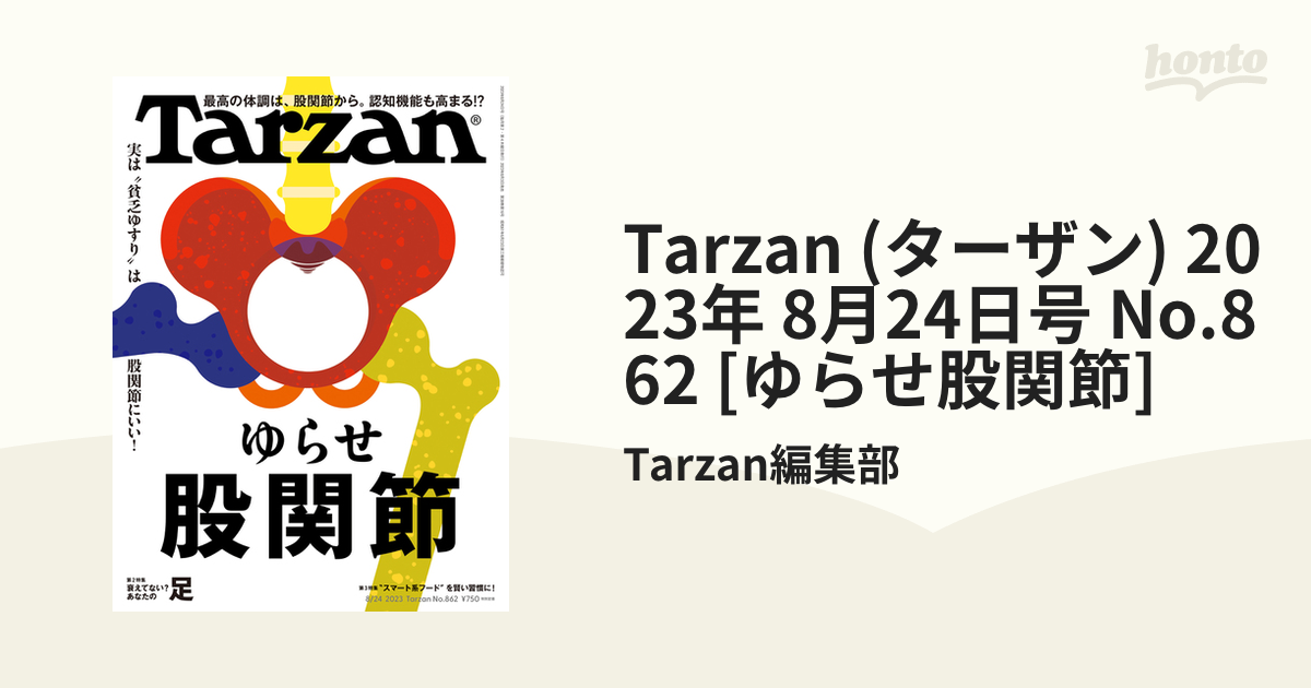 Tarzan (ターザン) 2023年 8月24日号 No.862 [ゆらせ股関節]の電子書籍 honto電子書籍ストア