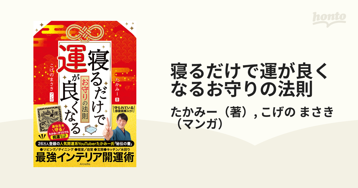 寝るだけで運が良くなるお守りの法則