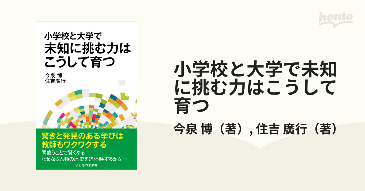 小学校と大学で 未知に挑む力はこうして育つ