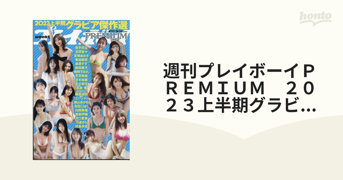 週刊プレイボーイＰＲＥＭＩＵＭ ２０２３上半期グラビア傑作選 2023年