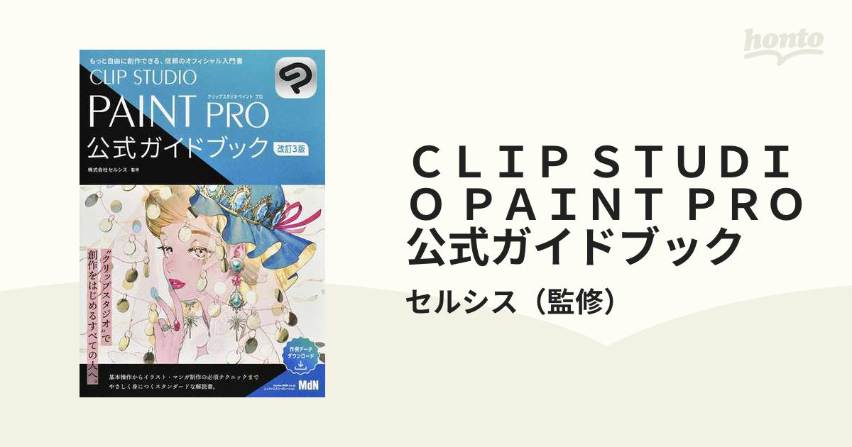 CLIP STUDIO PAINT PRO公式ガイドブック 改訂版 セルシス - アート 