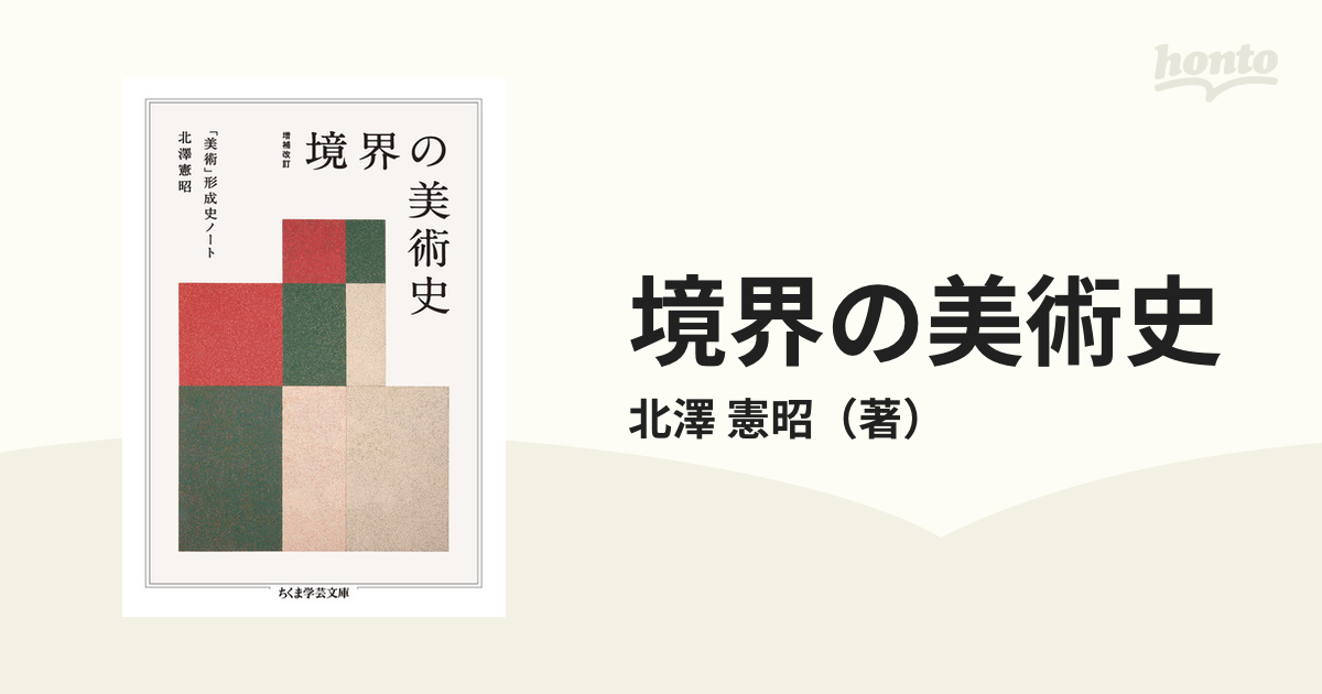 境界の美術史 「美術」形成史ノート 増補改訂