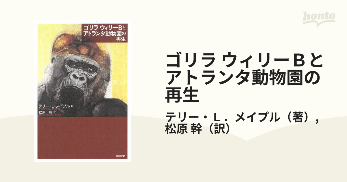 ゴリラ ウィリーＢとアトランタ動物園の再生