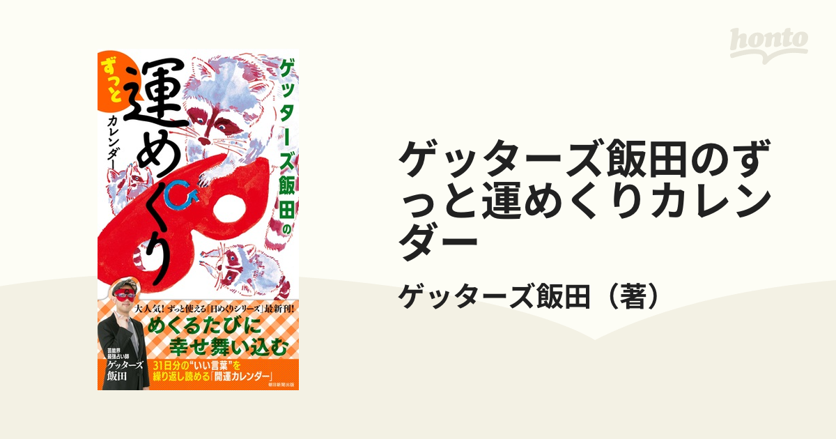 ゲッターズ飯田のずっと運めくりカレンダー - 事務用品