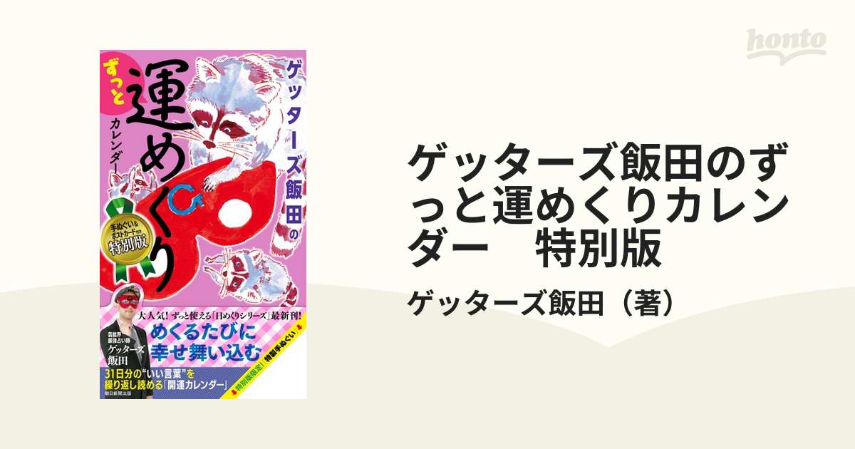 ゲッターズ飯田 限定特製手ぬぐい、ポストカード - タレント・お笑い芸人